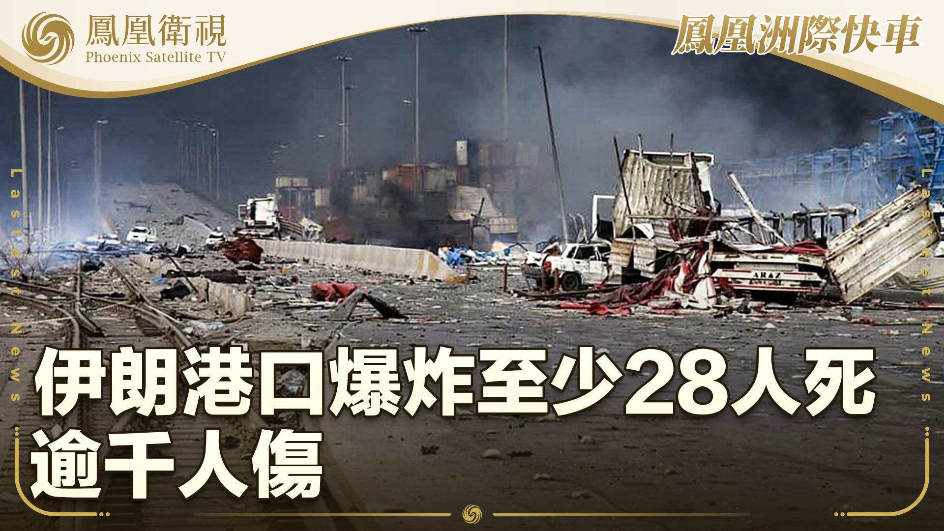 伊朗港口爆炸至少28人死 逾千人伤