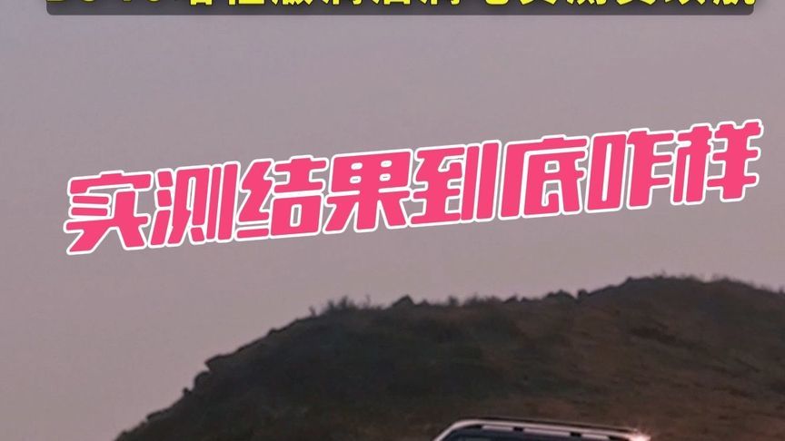 #硬派SUV就买BJ40增程 #上海车展必看BJ40增程 #长测#BJ40增程版