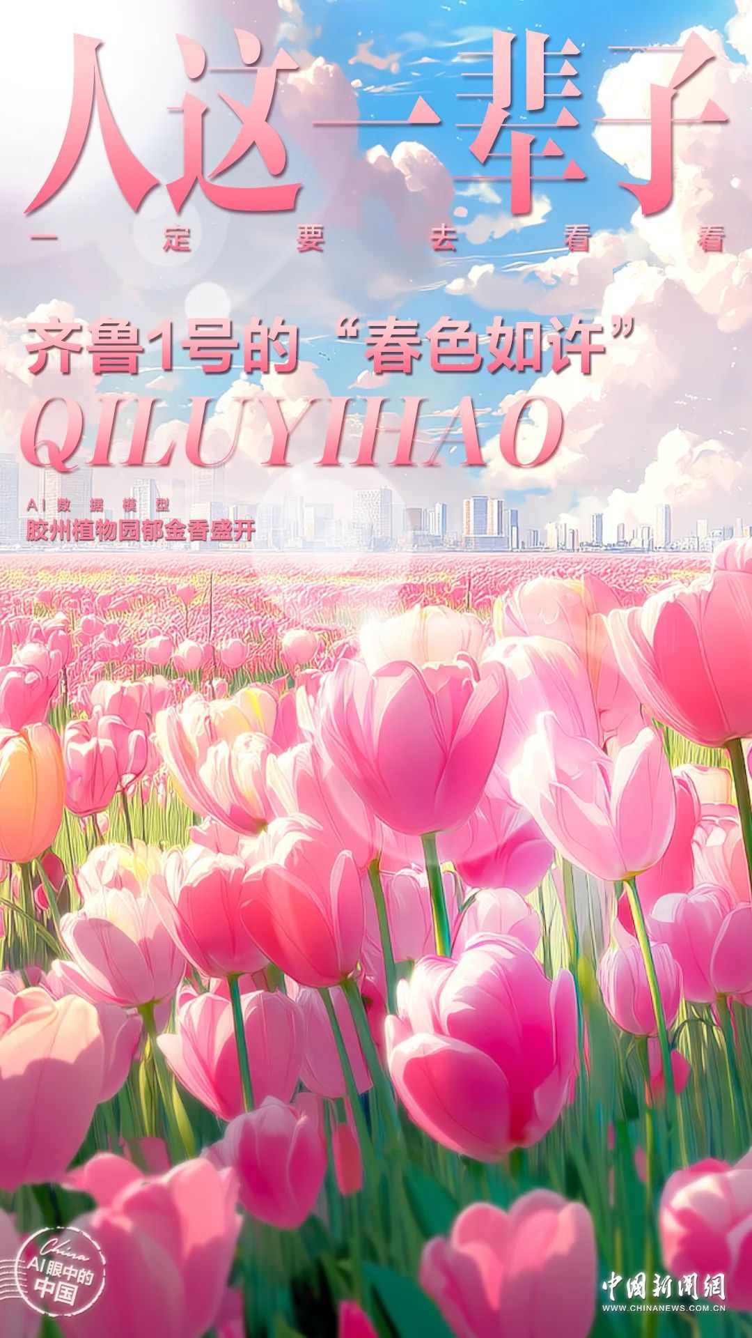 当春潮与铁轨交织，