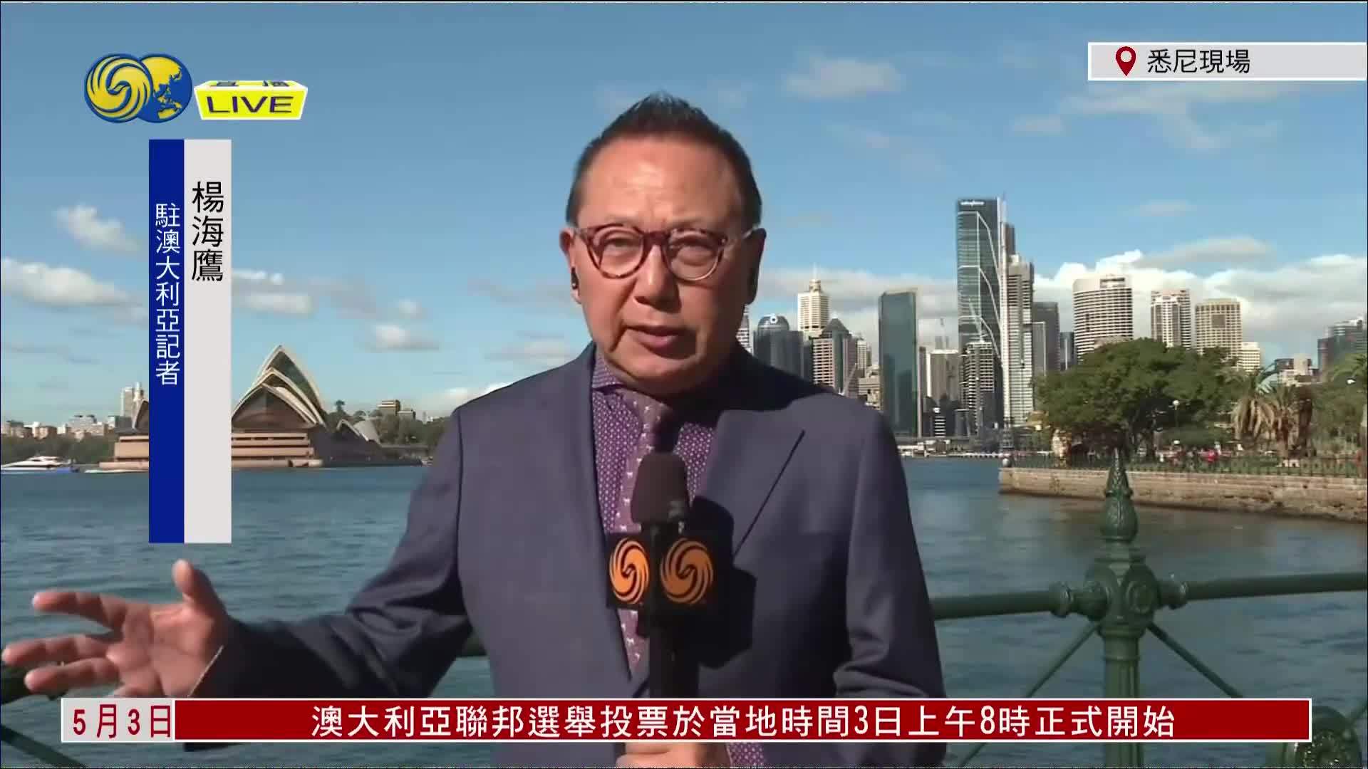 记者连线｜澳大利亚大选投票开始 逾7千个票站开放