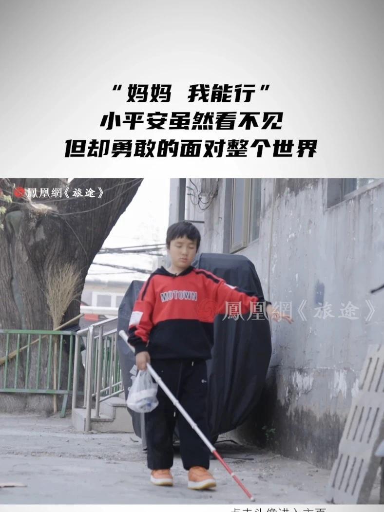 “妈妈，我能行！”小平安虽然看不见但却勇敢的面对整个世界 #9岁男孩抗癌8年化疗108次 #男孩脑瘤失明妈妈擦鞋跑外卖攒治疗费 #媒体精选计划