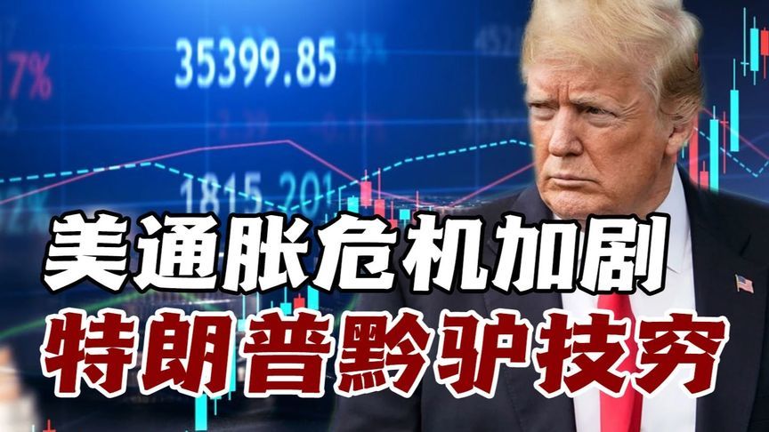 关税政策遇精英反对，特朗普虚张声势遭打脸！美霸凌外交正失去筹码