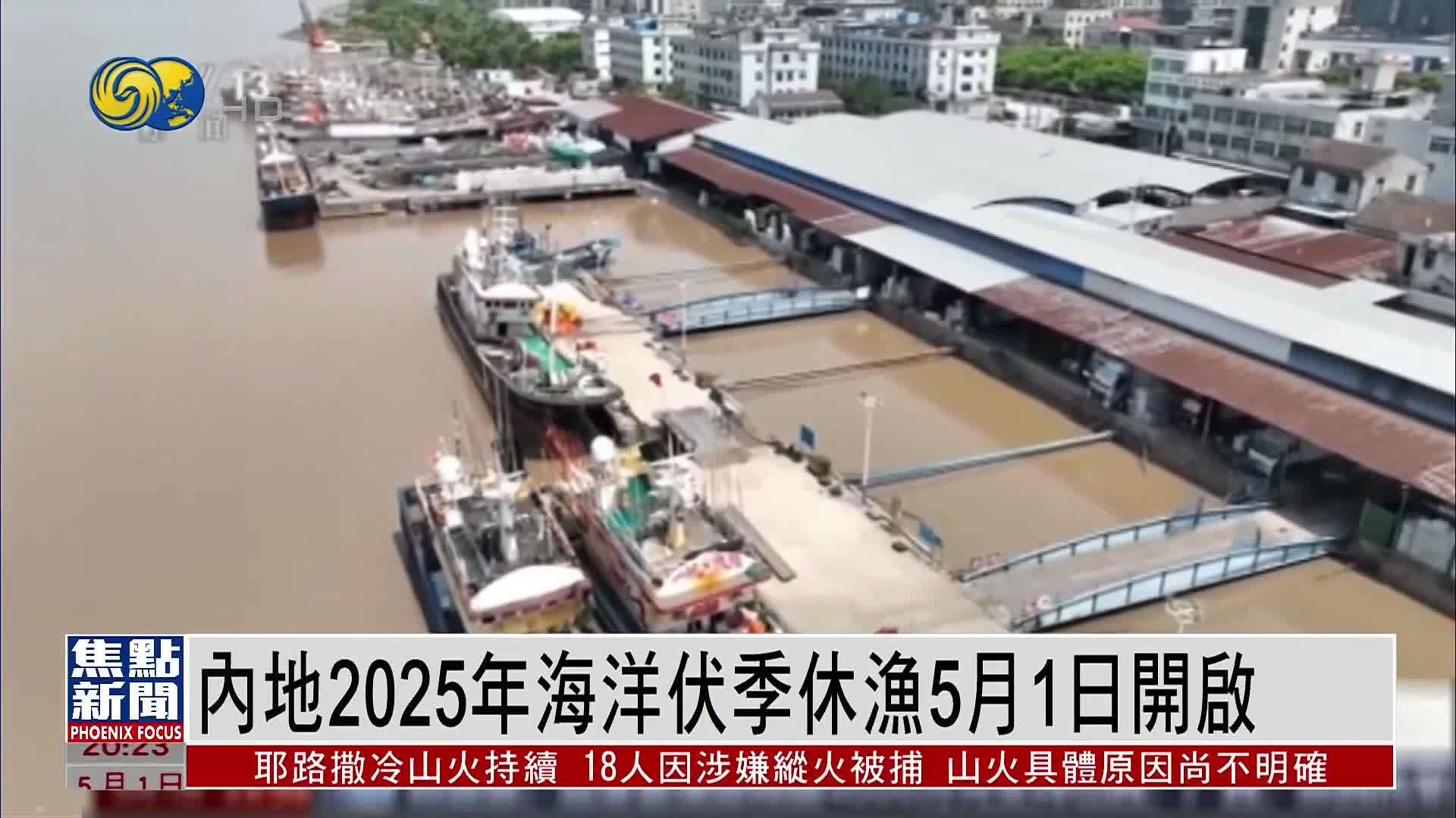 内地2025年海洋伏季休渔5月1日开启