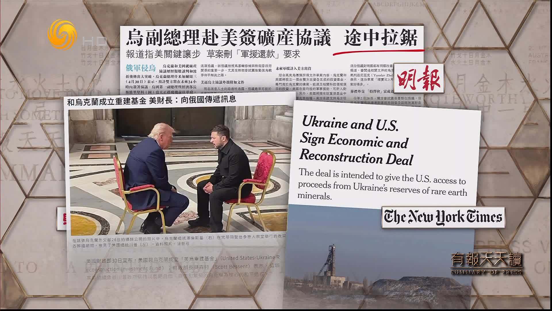 明报：乌副总理赴美签矿产协议  途中拉锯