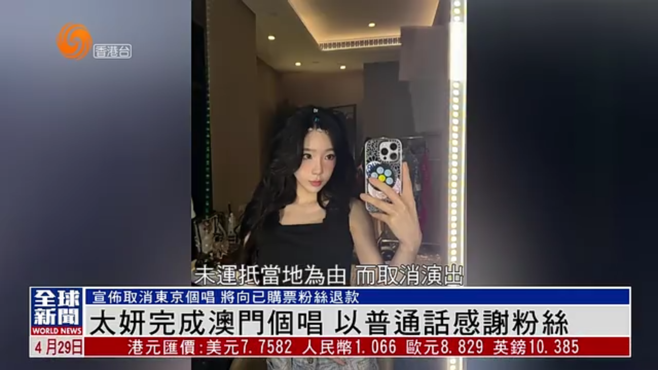 粤语报道｜韩国艺人金太妍完成澳门个唱 以普通话感谢粉丝