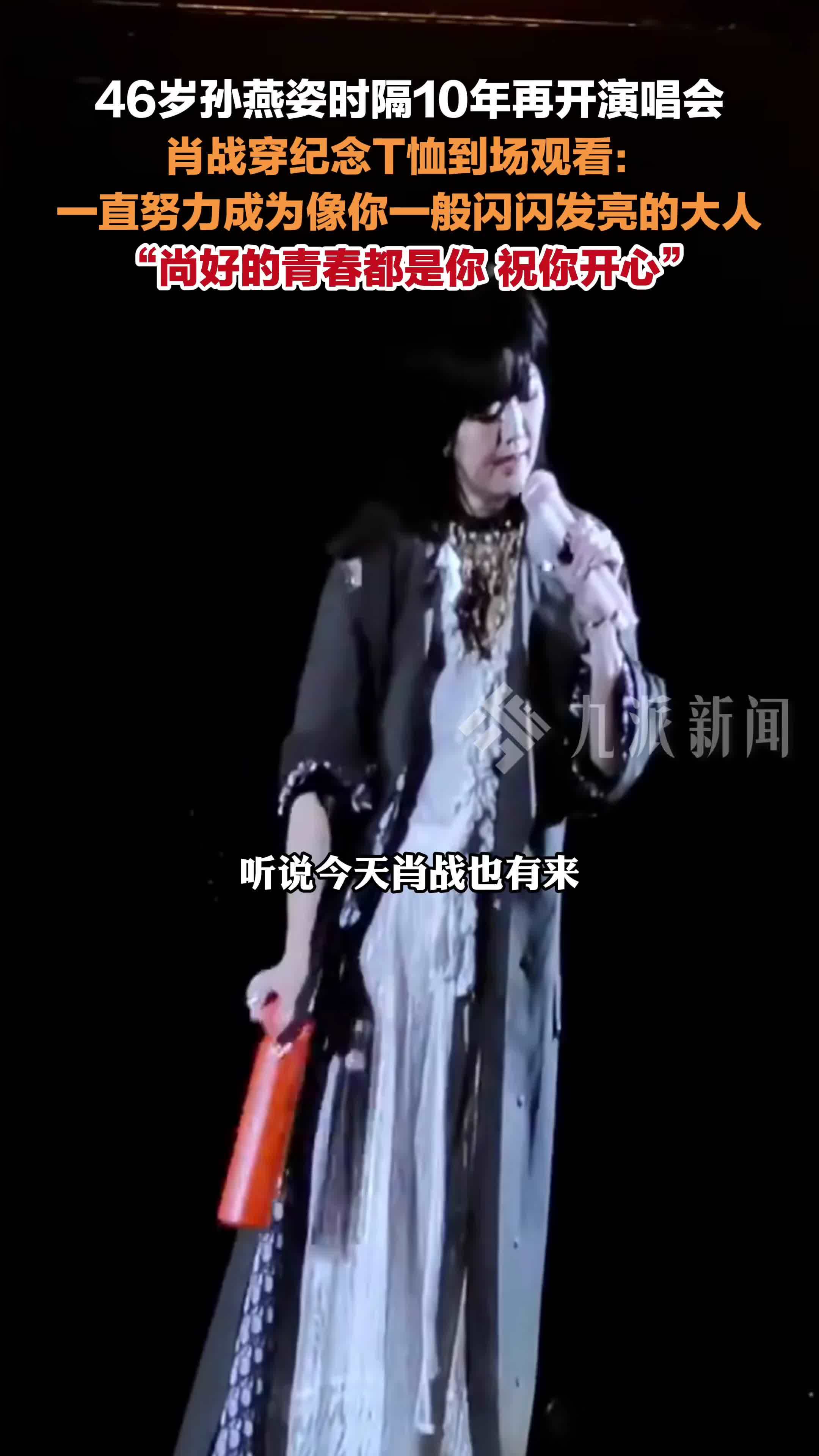 46岁孙燕姿时隔10年再开演唱会，肖战穿纪念T恤观看