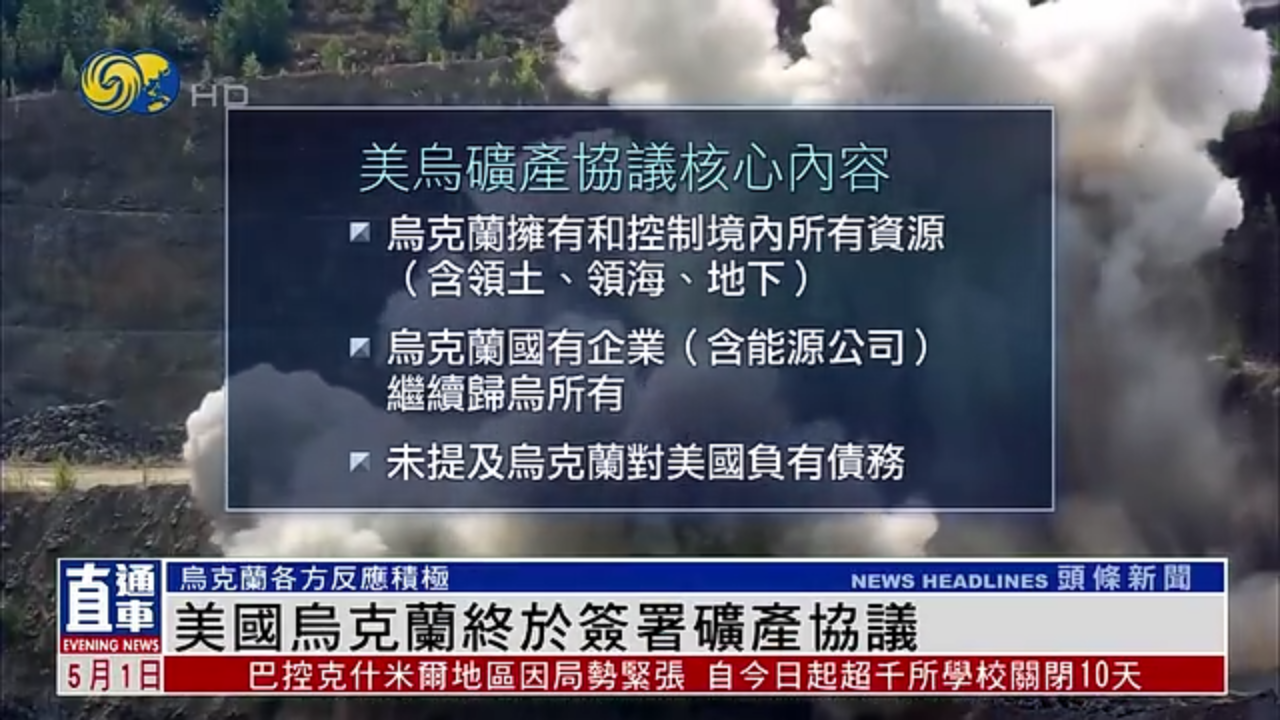 美国乌克兰终于签署矿产协议