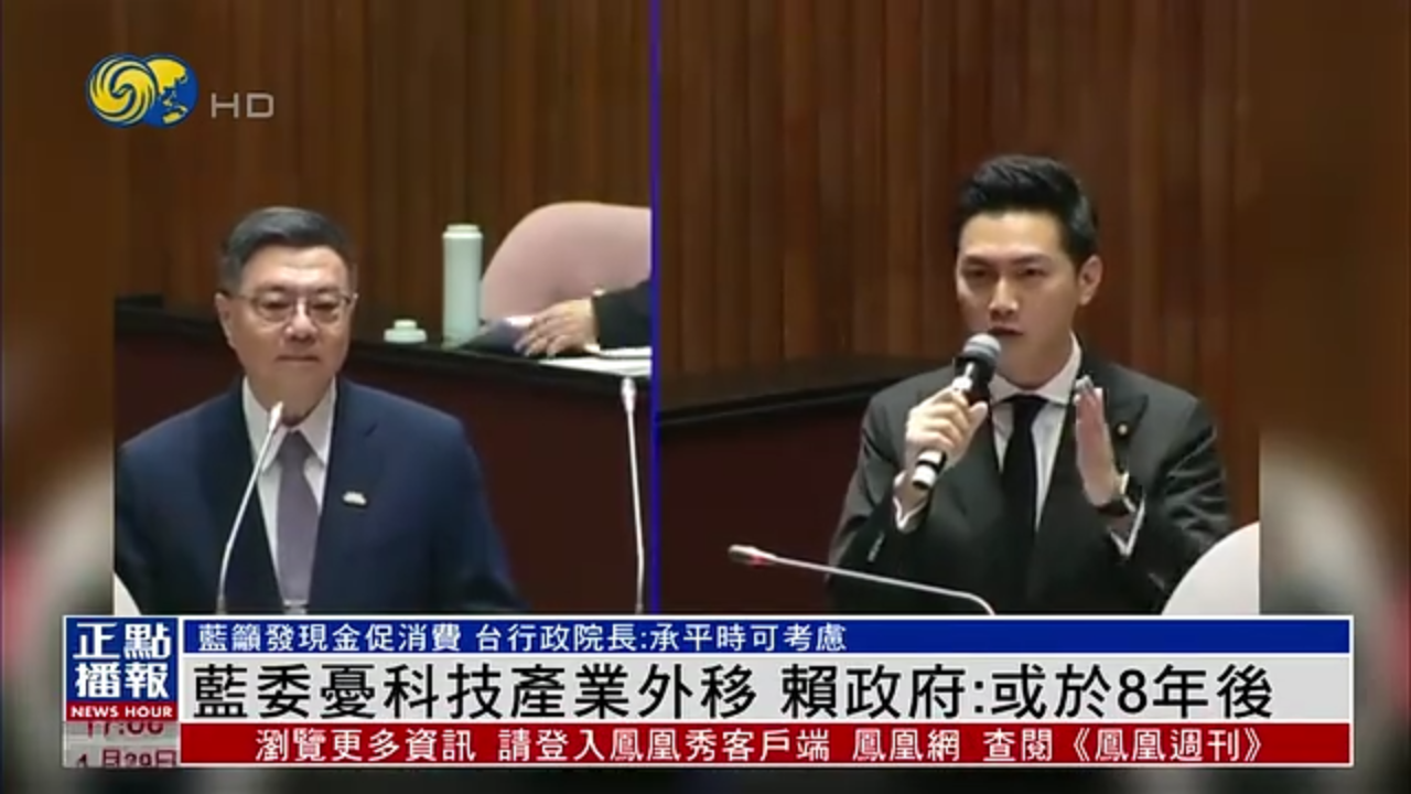 国民党立委忧科技产业外移 赖清德政府：或于8年后