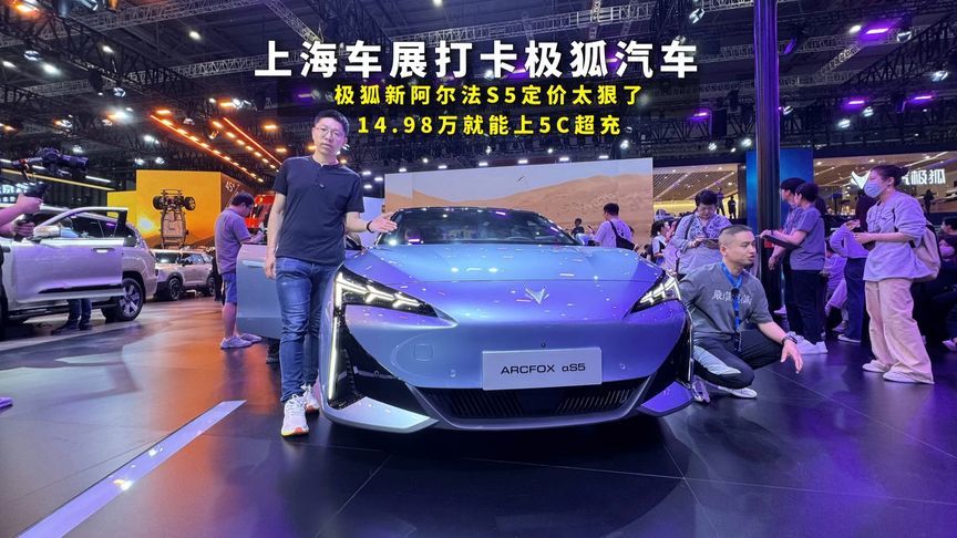上海车展打卡极狐展台，新阿尔法S5太狠了，14.98万就能上5C超充