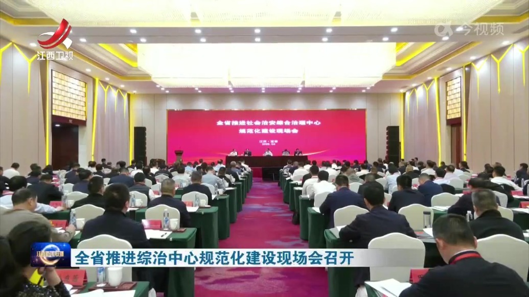 全省推进综治中心规范化建设现场会召开 罗小云出席并讲话