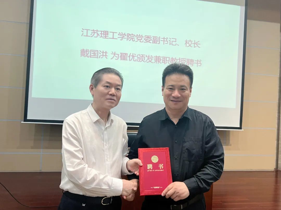 江苏理工学院党委副书记、校长戴国洪为翟优颁发兼职教授聘书