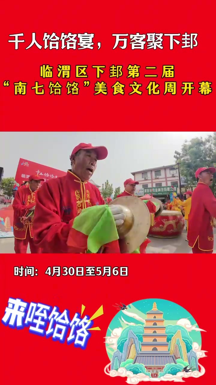 临渭区下邽第二届“南七饸饹”美食文化周开幕！