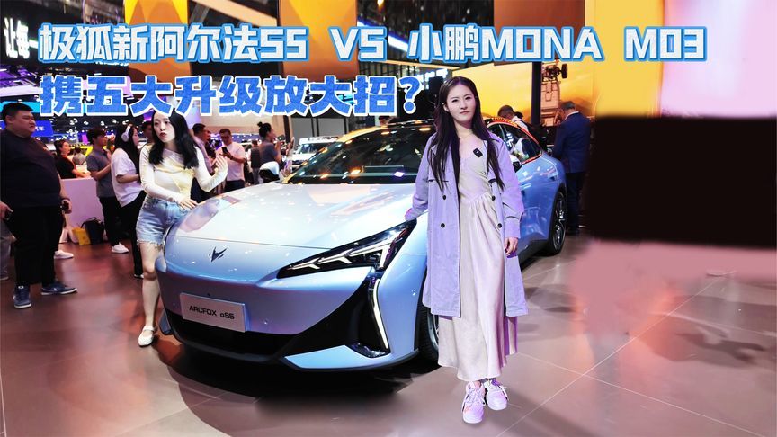 携五大升级放大招？极狐新阿尔法S5对比小鹏MONA M03