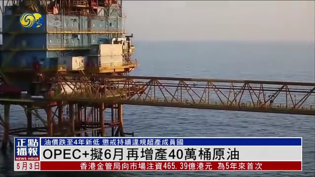 OPEC+拟6月再增产40万桶原油