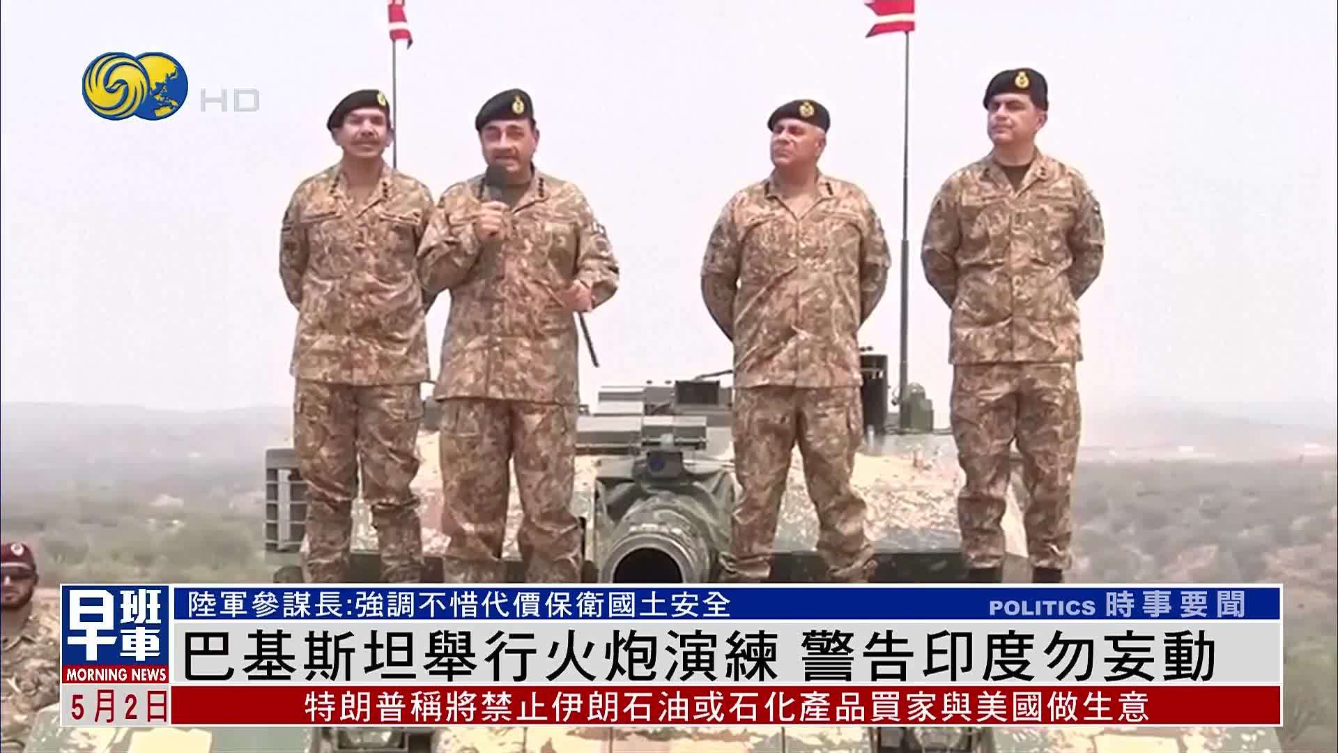 巴基斯坦举行火炮演练 警告印度勿妄动