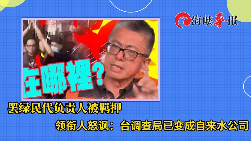 罢绿青年徐尚贤被羁押，罢团领衔人讽：台调查局已变自来水公司