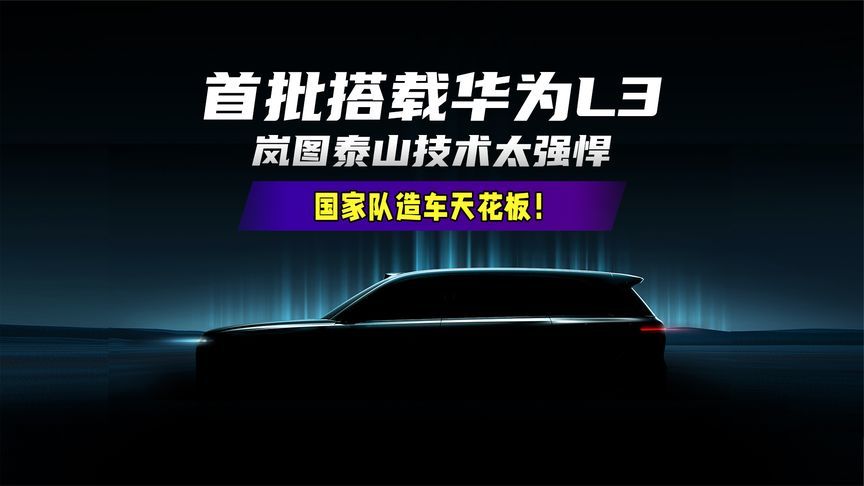 国家队造车天花板！华为L3首搭岚图泰山，技术真强悍