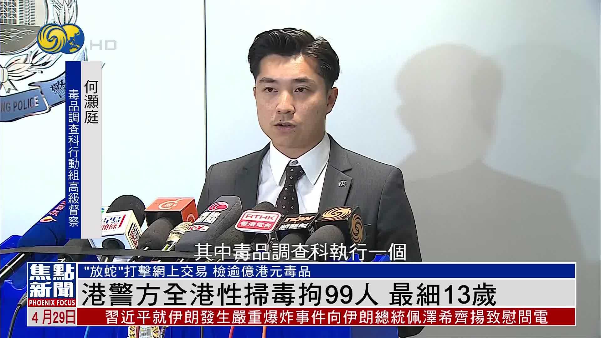 香港警方全港性扫毒拘99人 最小13岁