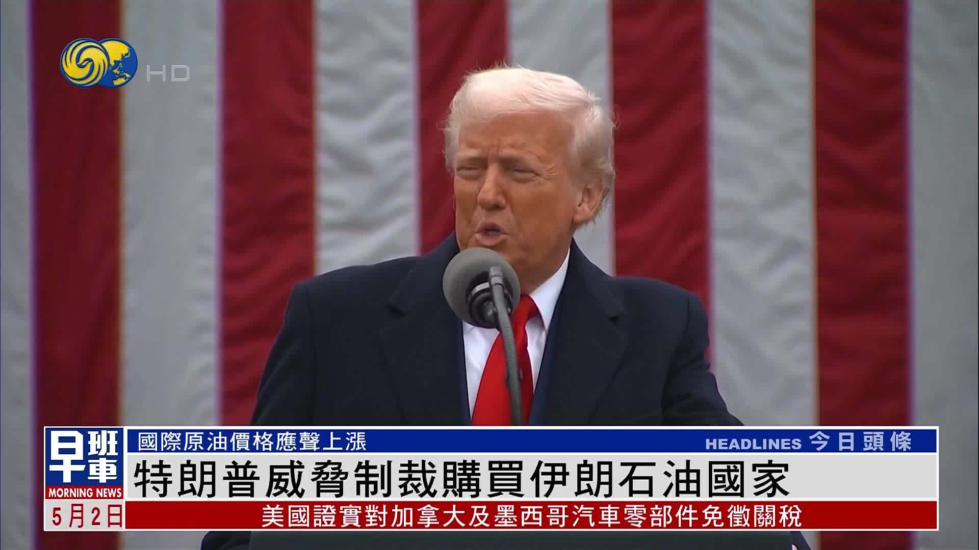 特朗普威胁制裁购买伊朗石油国家