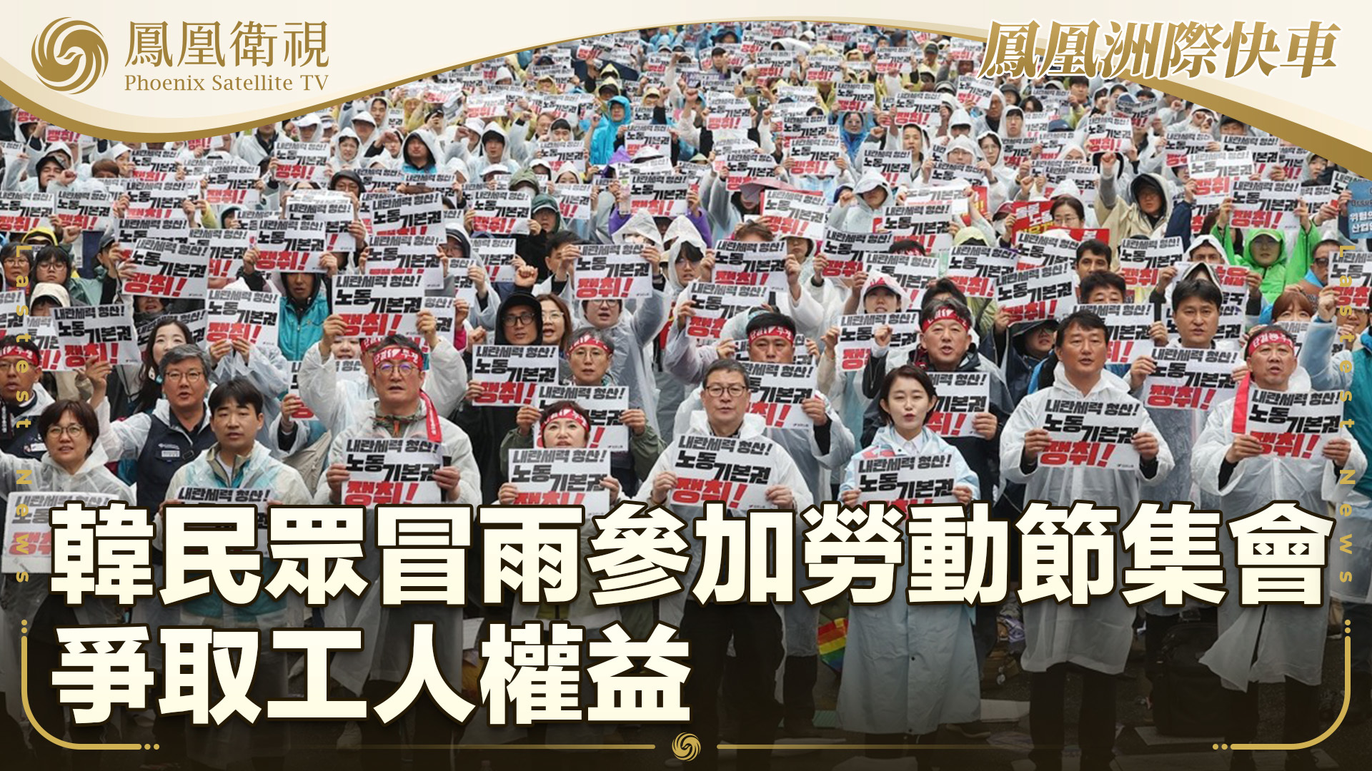韩民众冒雨参加劳动节集会 争取工人权益