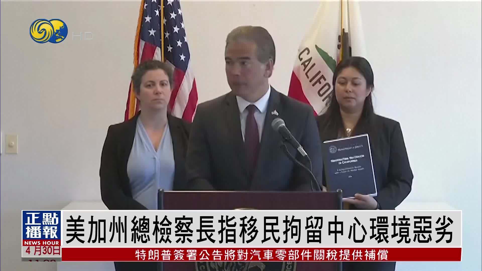 美国加州总检察长指移民拘留中心环境恶劣