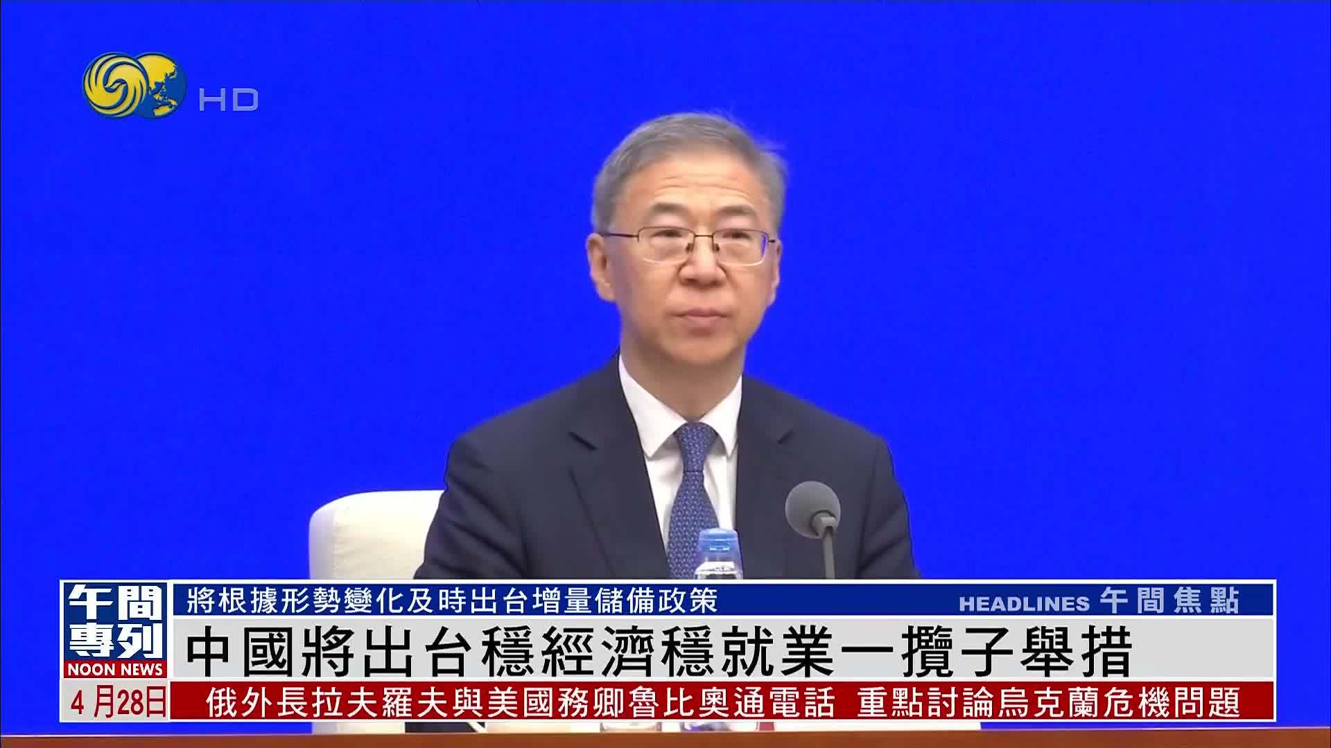 国家发改委：中国将出台稳经济稳就业一揽子举措