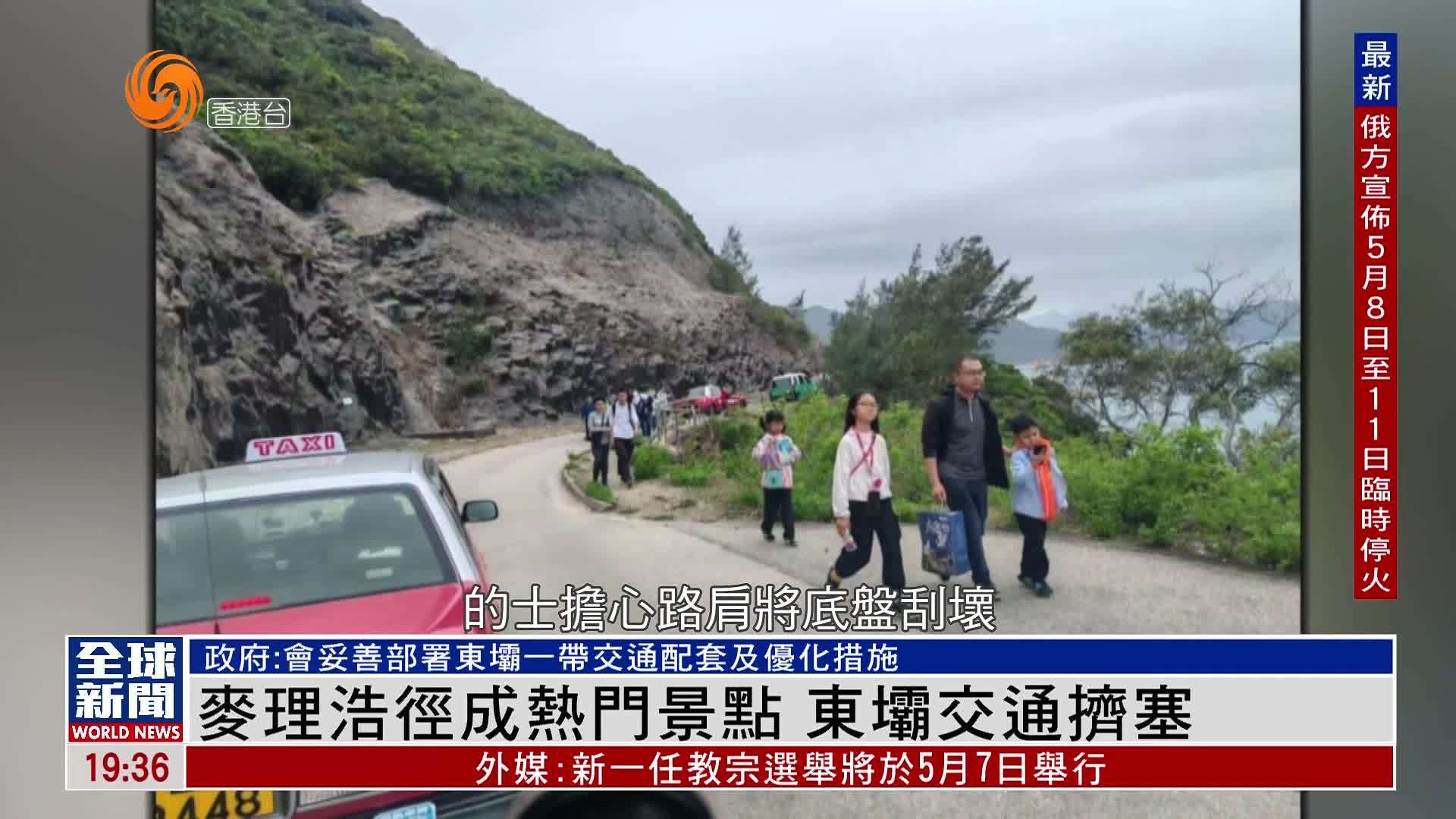 粤语报道｜香港麦理浩径成热门景点 东坝交通挤塞