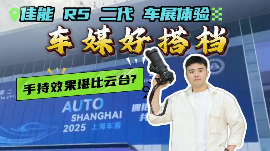 我被种草后的车展稳拍神器—手持效果堪比云台？