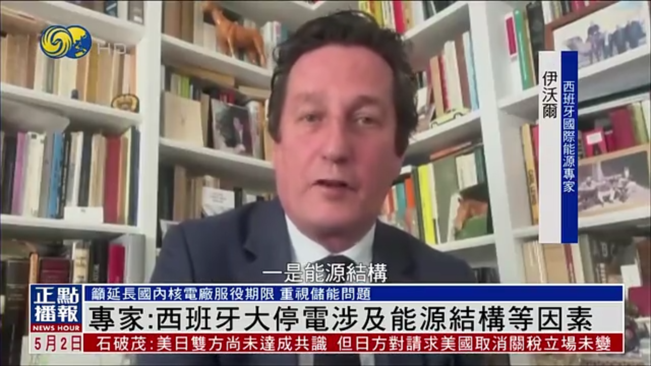 西班牙专家：国家大停电涉及能源结构等因素