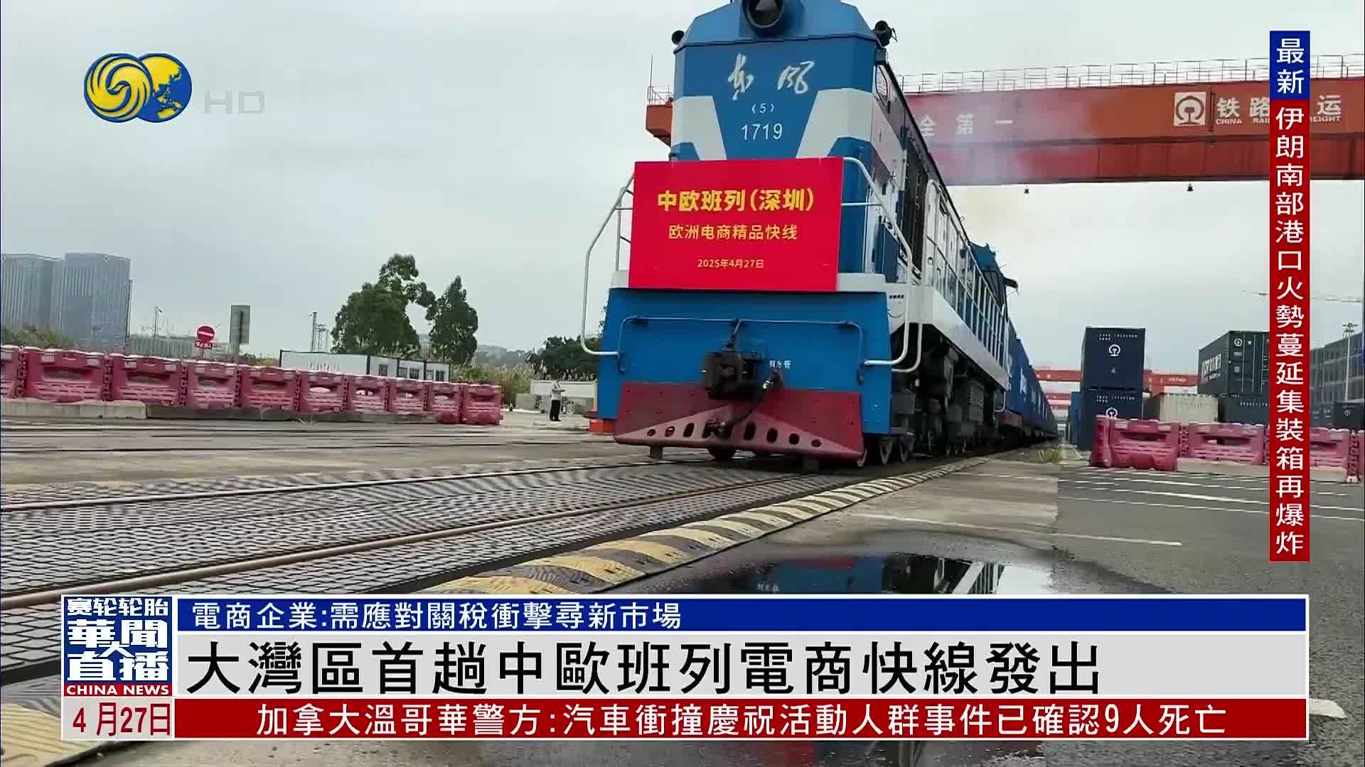 大湾区首趟中欧班列电商快线发出