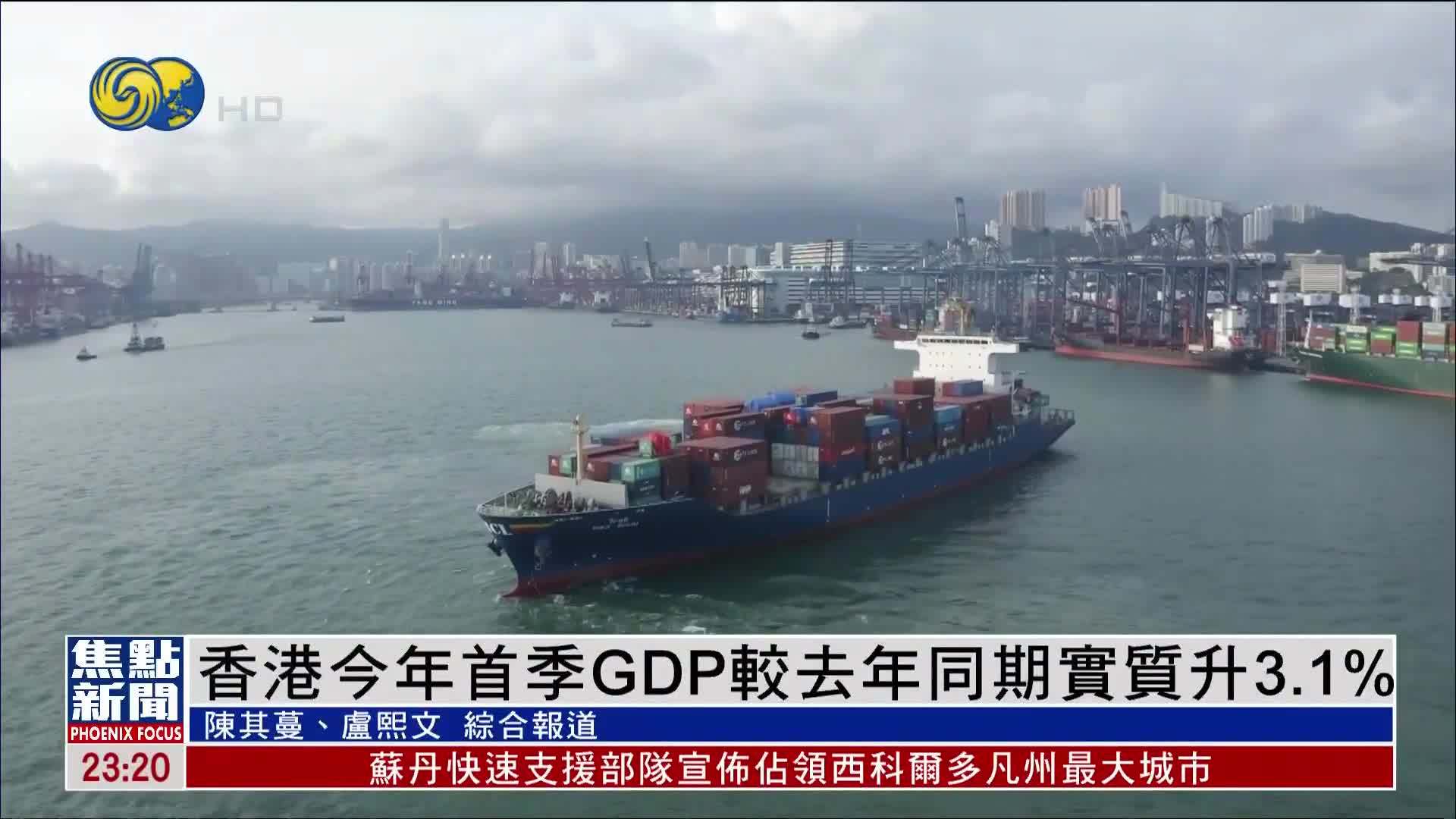 香港今年首季GDP较去年同期实质升3.1%
