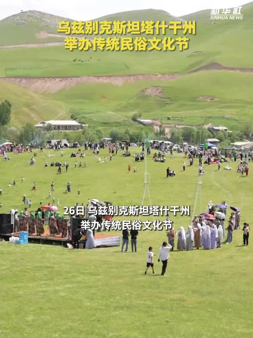乌兹别克斯坦塔什干州举办传统民俗文化节