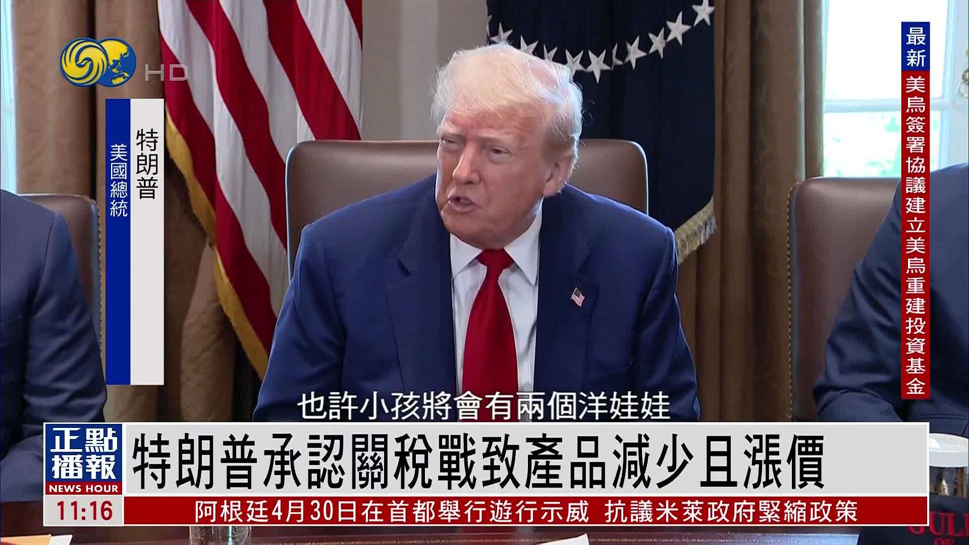 特朗普承认关税战致产品减少且涨价