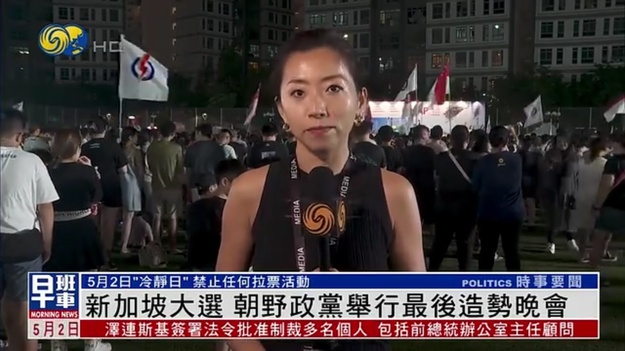 新加坡大选 朝野政党举行最后造势晚会