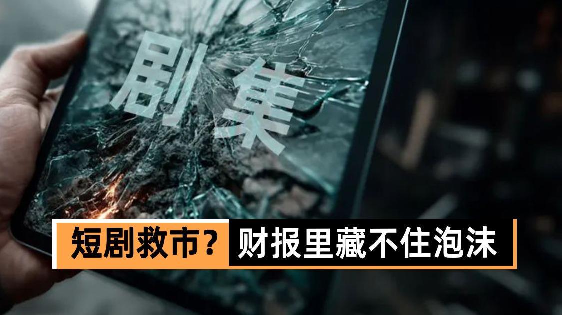 短剧救市？财报里藏不住泡沫
