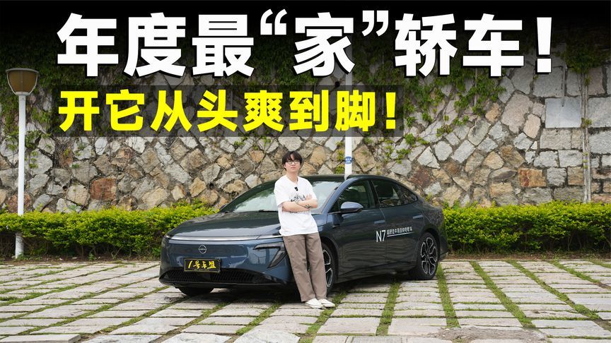 测试官丨东风日产N7，开它一路从头舒服到脚？