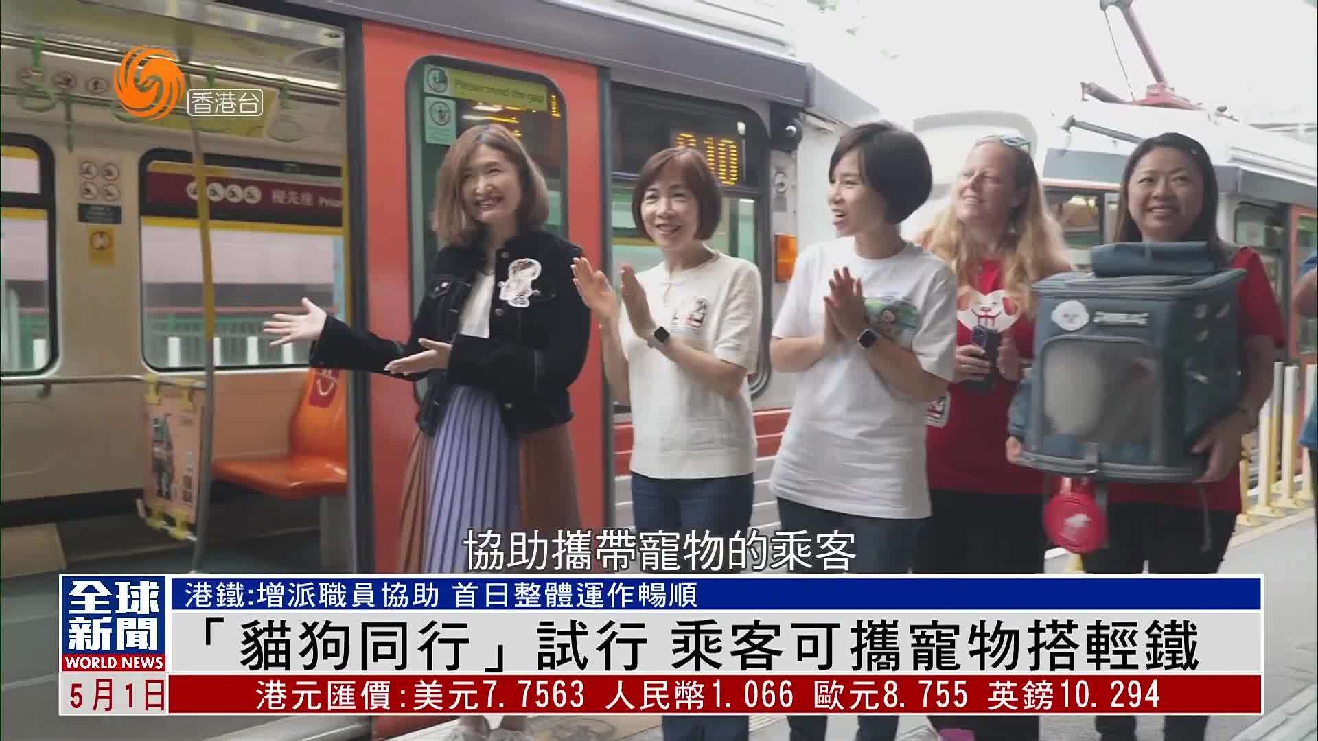粤语报道｜“猫狗同行”试行 乘客可携宠物搭轻铁