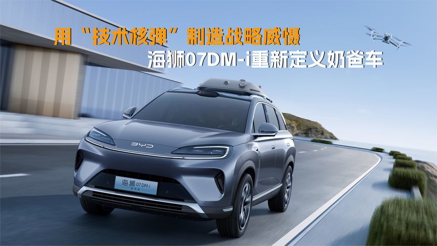 用“技术核弹”制造战略威慑，海狮07DM-i重新定义奶爸车