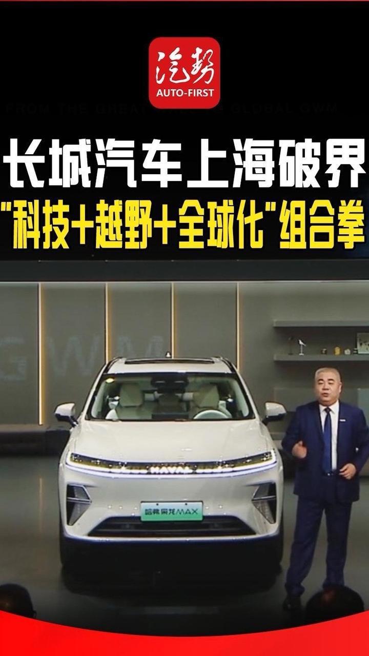 长城汽车上海破界  “科技+越野+全球化”组合拳 @长城汽车  @哈弗SUV @魏牌 @坦克SUV #2025上海车展 #汽势视频  @抖音创作小助手 @抖音媒体内容优推官