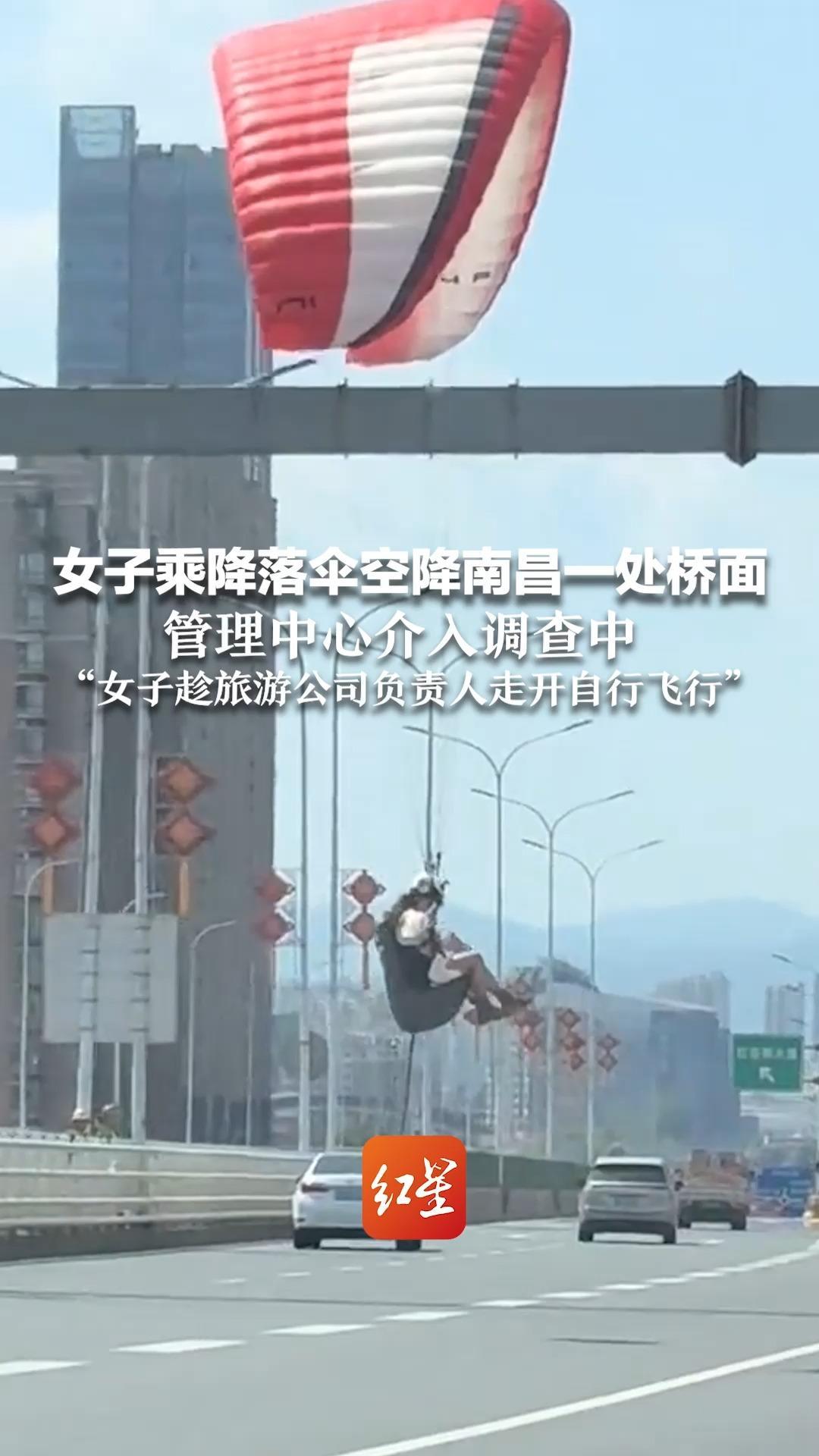 女子乘降落伞空降南昌一处桥面 管理中心介入调查中“女子趁旅游公司负责人走开自行飞行”