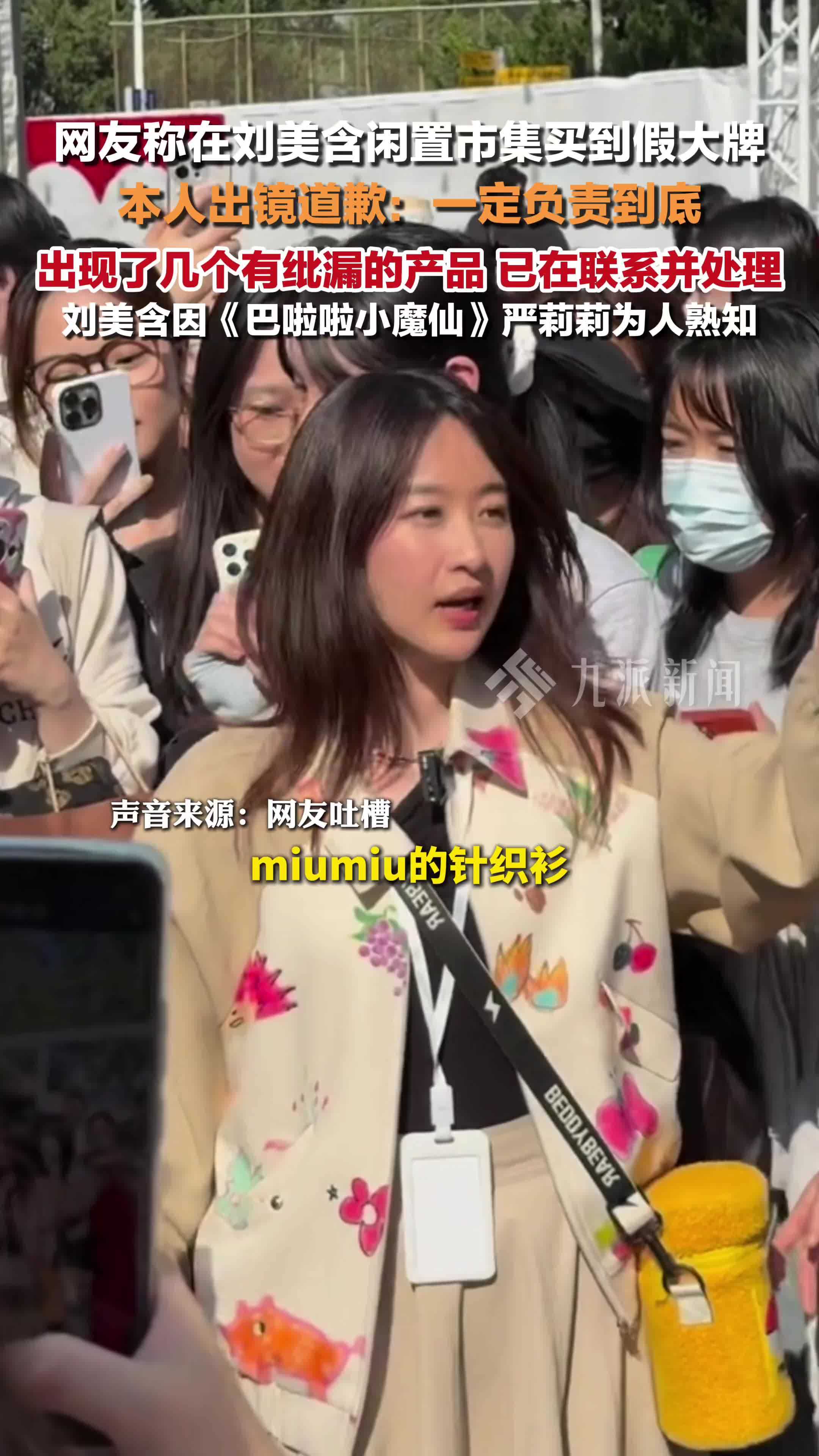 刘美含回应闲置市集卖假货：出现了几个有纰漏的产品，已在联系并处理，一定负责到底