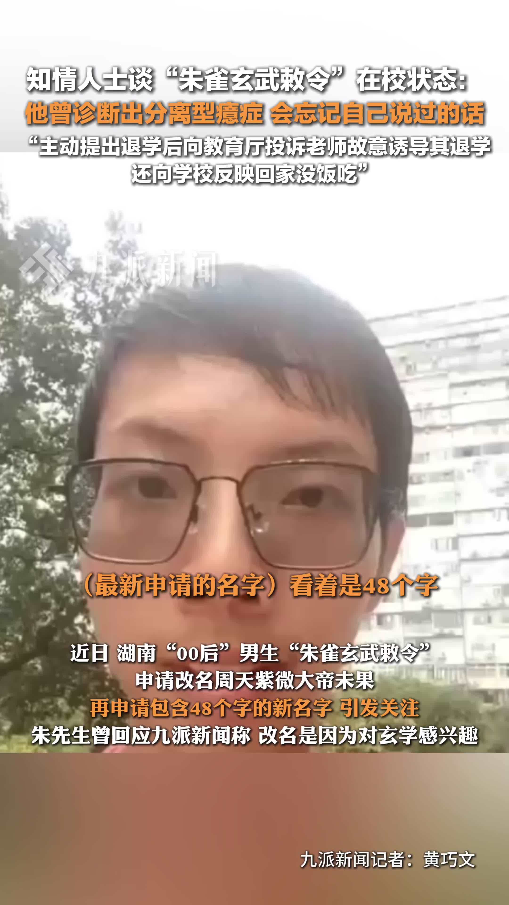 知情人谈朱雀玄武敕令在校状态 曾诊断出分离型癔症