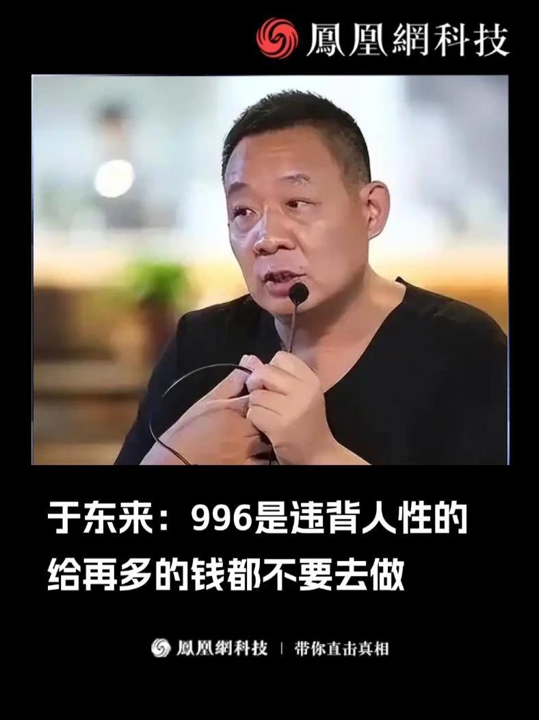 于东来：996是违背人性的，给再多的钱都不要去做