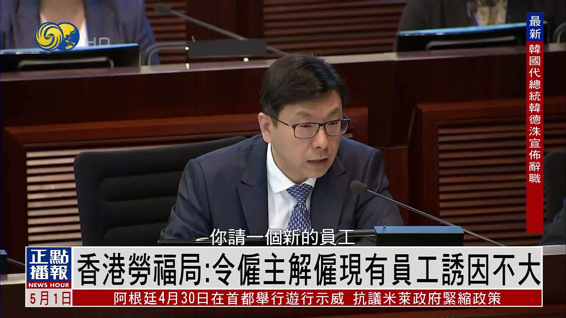 取消强积金对冲 香港劳福局：令雇主解雇现有员工诱因不大