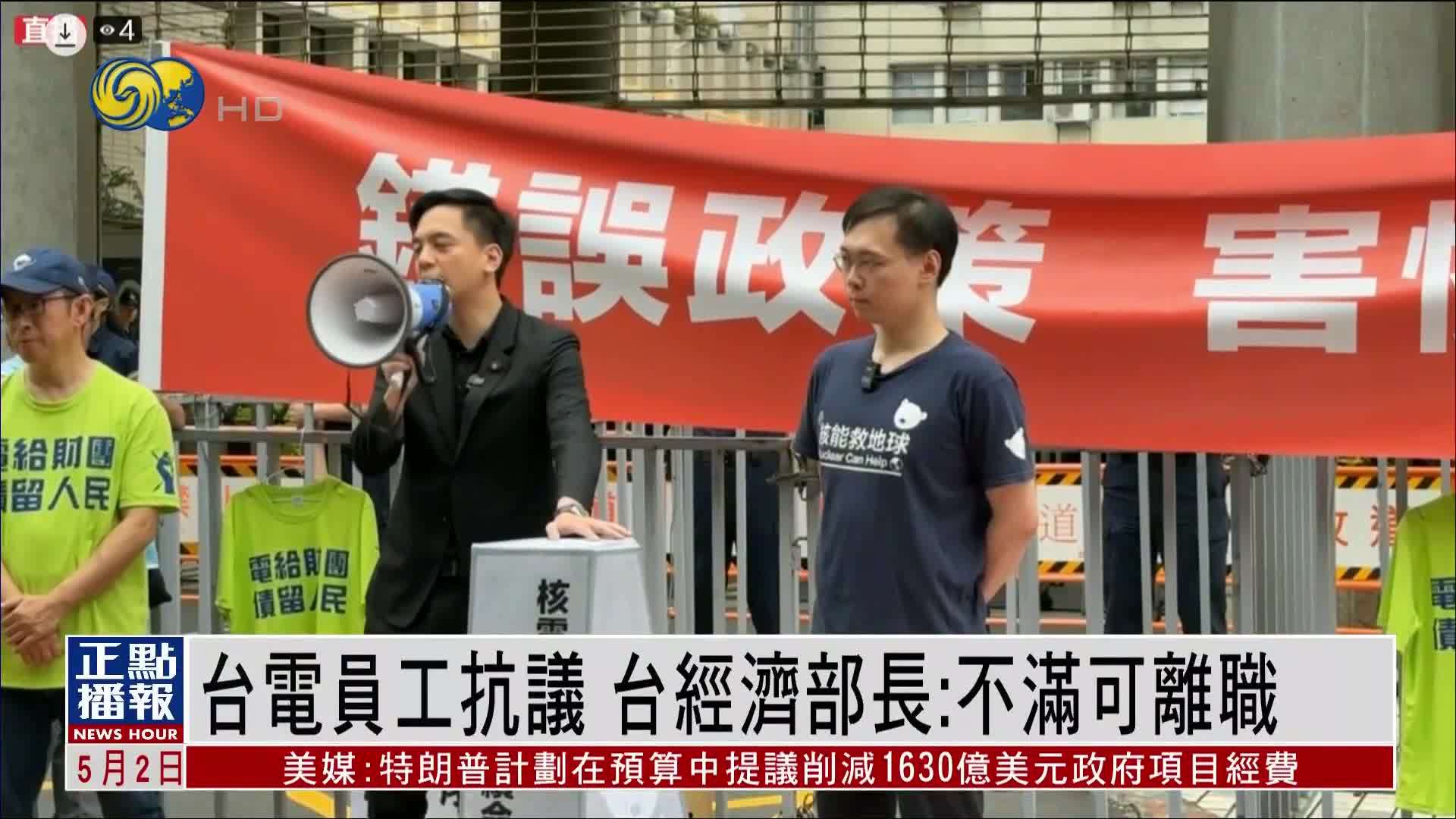 台电员工抗议“错误能源政策”台湾经济部长：不满可离职