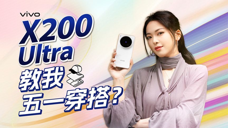 真离谱，vivo X200 Ultra 居然懂穿搭
