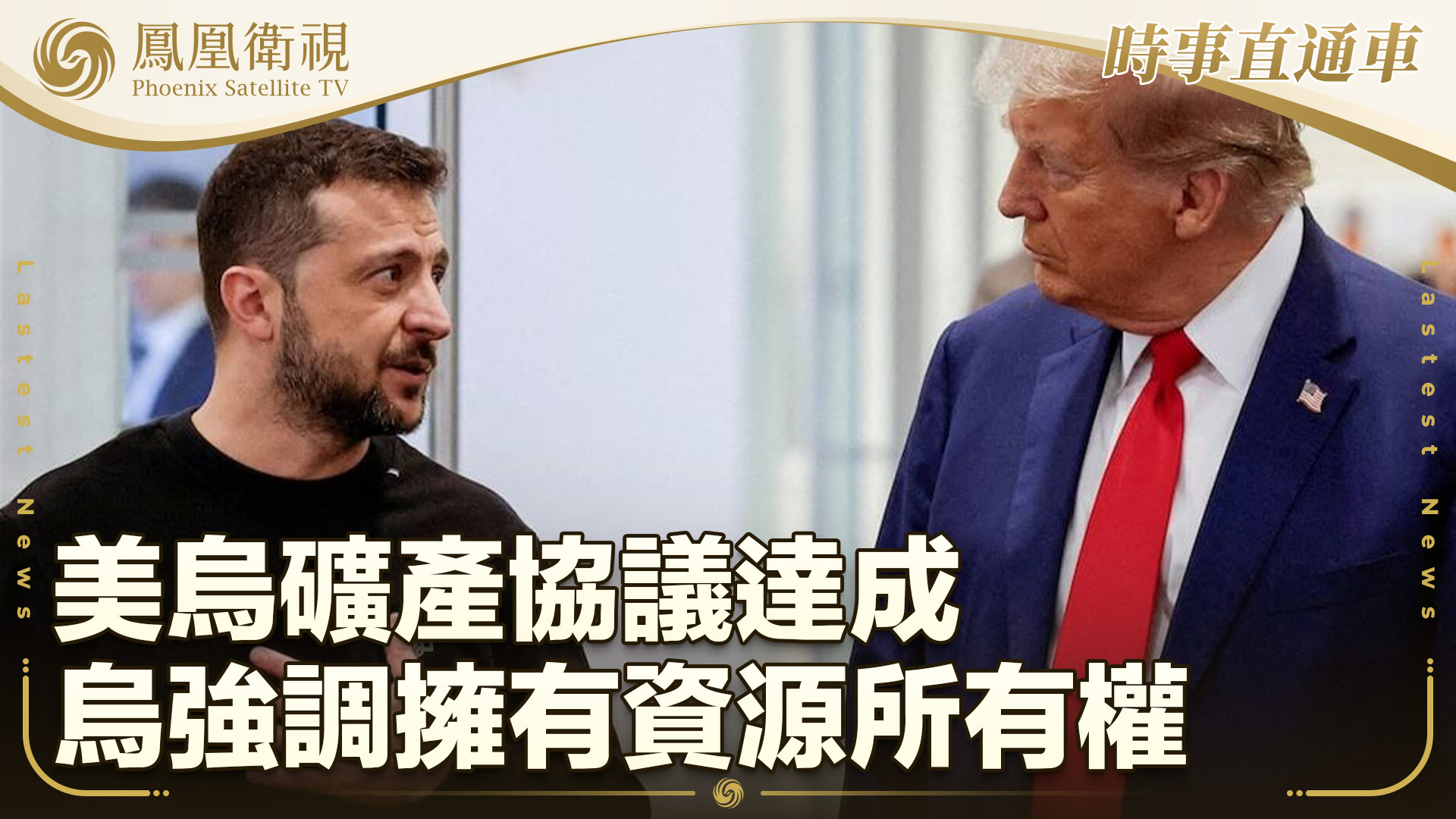 美乌矿产协议达成 乌强调拥有资源所有权