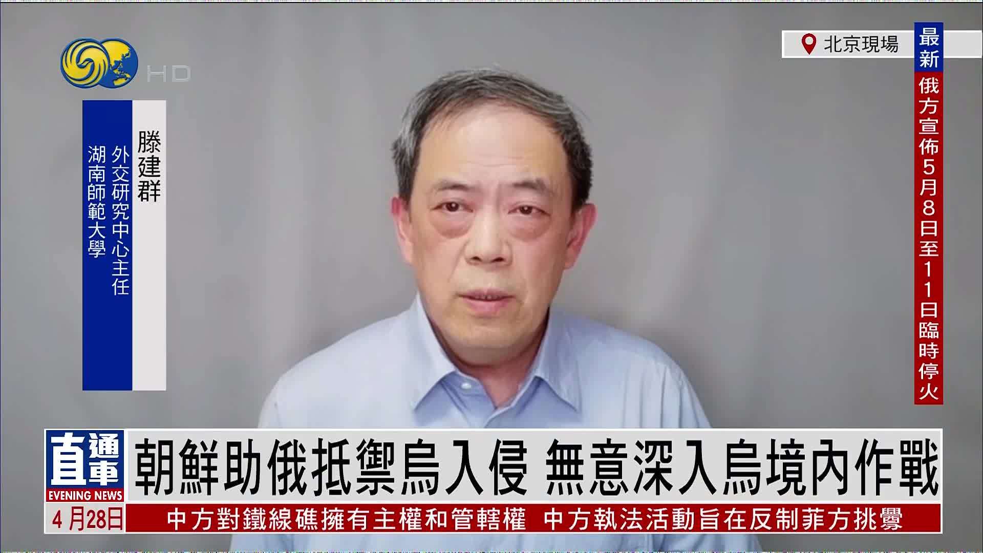 滕建群：朝鲜助俄军事行动 无意深入乌境内作战