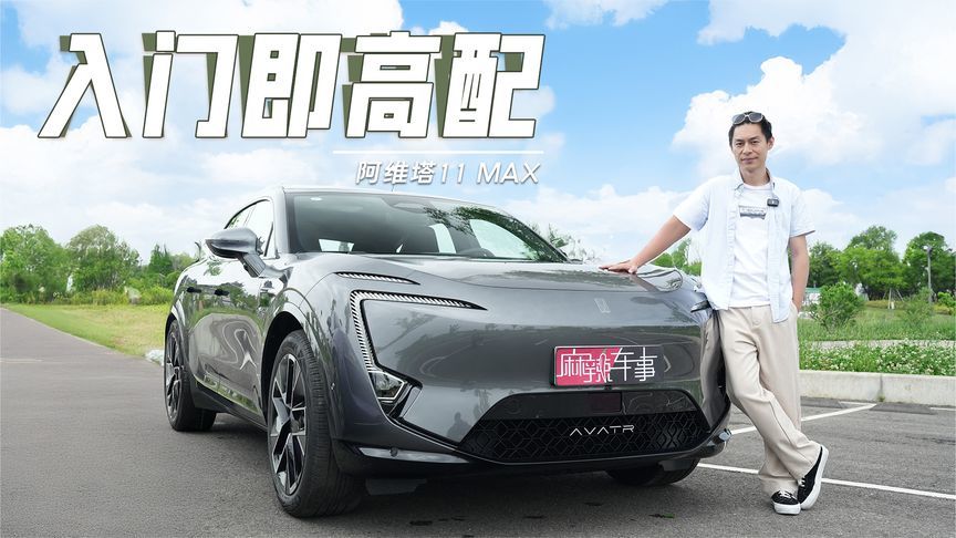 阿维塔 11 Max 焕新上市，同级之间孰优孰劣？