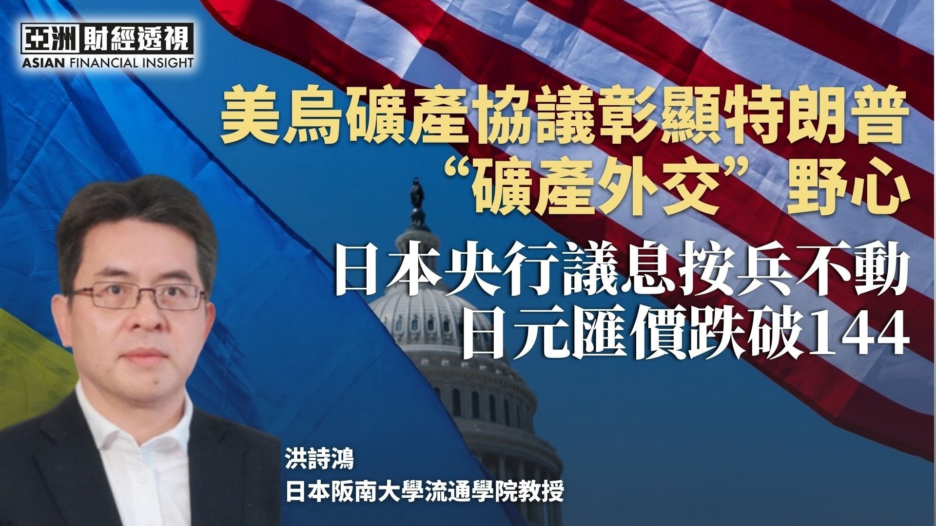 美乌矿产协议彰显特朗普“矿产外交”野心，日本央行议息按兵不动日元汇价跌破144